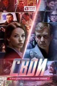 Свои 1-8 сезон 