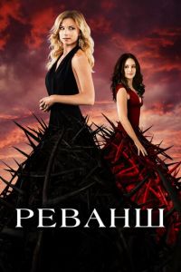 Реванш 1-4 сезон 