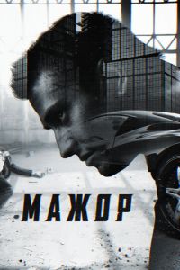 Мажор 1-5 сезон 