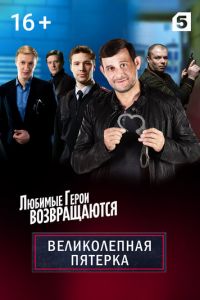 Великолепная пятёрка 1-8 сезон 