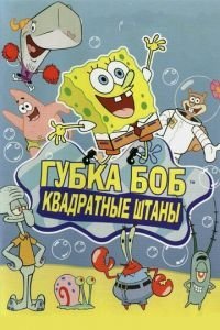 Губка Боб квадратные штаны 1-17 сезон 