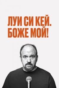 Луис С.К.: Боже мой (2013)