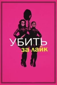   Убить за лайк (2017)