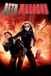   Дети шпионов (2001)