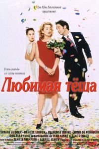 Любимая теща (1999)