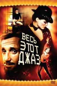   Весь этот джаз (1979)