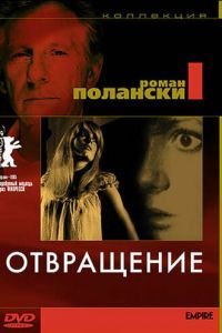 Отвращение (1965)