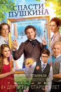   Спасти Пушкина (2016)