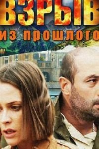 Взрыв из прошлого 1 сезон 