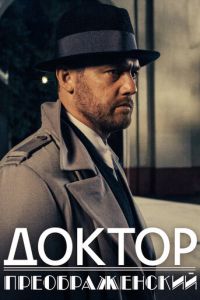Доктор Преображенский 1-3 сезон 