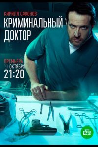 Криминальный доктор 1 сезон 