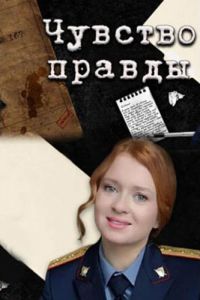 Чувство правды 1-5 сезон 
