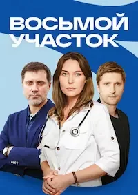 Восьмой участок 1-2 сезон 
