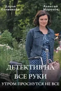 Детектив на все руки 1-4 сезон 
