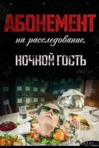 Абонемент на расследование 1-10 сезон 