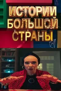 Истории большой страны 1-3 сезон 