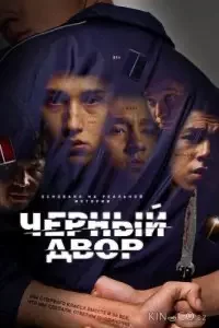 Чёрный двор 1-2 сезон 