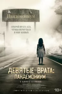   Девятые врата: Пандемониум (2023)