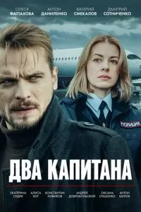 Два капитана 1-5 сезон 