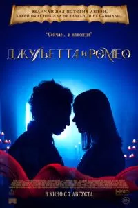   Джульетта и Ромео (2025)
