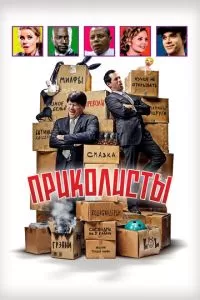 Приколисты (2025)