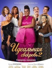 Идеальная свекровь 2 (2025)