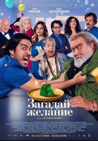 Загадай желание (2025)