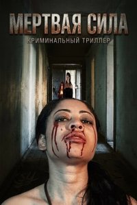 Мертвая сила (2025)