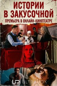 Истории в закусочной 1 сезон 