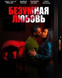 Безумная любовь (2025)