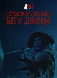 Городские Легенды: Бегу Джума (2025)
