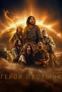 Герои пустыни 1 сезон 