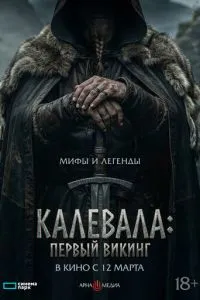   Калевала: первый викинг (2026)