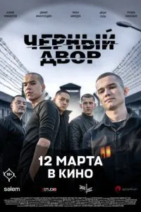   Черный Двор в кино (2026)