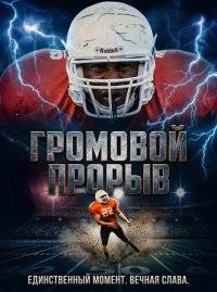 Громовой Прорыв (2025)