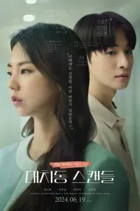 Скандал в Тэчхи (2024)