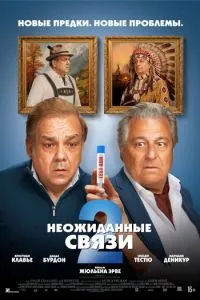   Неожиданные связи 2 (2026)