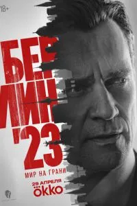 Берлин'23 1 сезон 