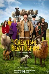   Следствие ведут овечки (2026)