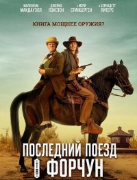 Последний поезд в Форчун (2025)