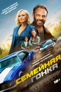 Последняя гонка (2023)