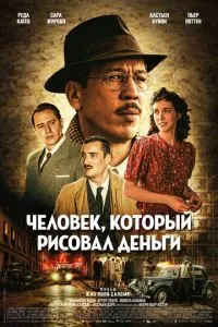 Человек, который рисовал деньги (2026)