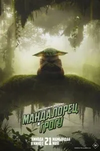   Мандалорец и Грогу (2026)