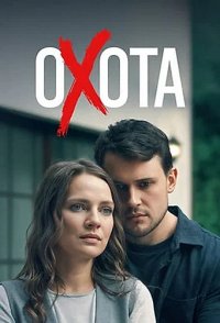 Охота 1 сезон