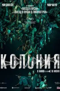   Колония (2026)