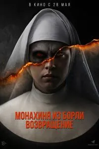 Монахиня из Борли. Возвращение (2025)