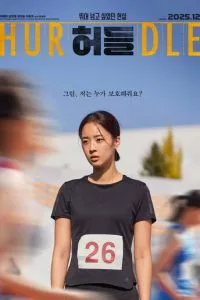 Бег с препятствиями (2025)