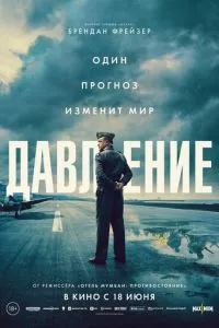  Давление (2026)