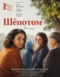 Шёпотом (2026)